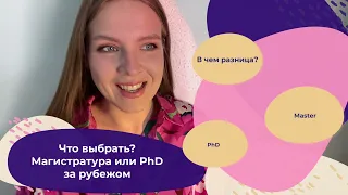 Магистратура VS PhD. Учеба за рубежом