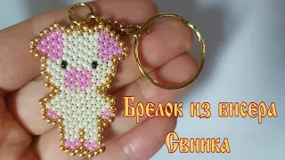 Брелок из бисера Свинка