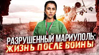 *ЖИЗНЬ ПОСЛЕ ВОЙНЫ* Разрушенный Мариуполь