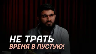 Не трать свое ВРЕМЯ В ПУСТУЮ! | Юсуф Берхудар