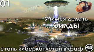 Курс киберкотлеты в Supreme Commander Forged Alliance 01 - что строить в начале