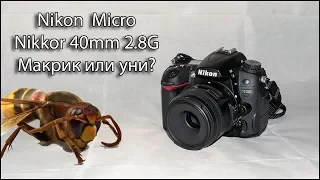 Объектив Nikon Micro Nikkor 40mm 2.8G Обзор и тест макрик или универсал?