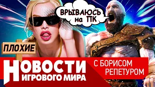 ПЛОХИЕ НОВОСТИ ремастер San Andreas, God of War,  Elden Ring, новый Splinter Cell, Bloodlines 2