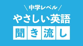 やさしい英語フレーズ聞き流し（初級・中学英語レベル）BGM代わりに…