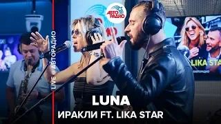 Ираклий Пирцхалава ft. Lika Star - Luna (LIVE @ Авторадио)