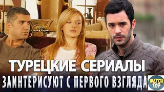 Топ Турецких Сериалов Которые Заинтерисуют с Первого Взгляда