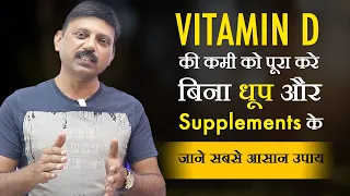 बिना धूप  बिना Supplement  घर बेठे ले - Natural Vitamin "D" - बड़ा ही आसान तरीक़ा . Manas Samarth