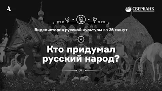 Кто придумал русский народ? • Видеоистория русской культуры. Серия 4