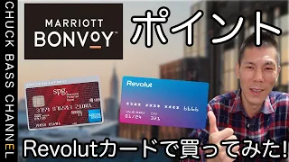 【マリオットボンボイホテル】Revolutカードでマリオットボンボイポイントポイント購入してみた!!SPGアメックス決済との比較も行います。