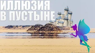 ЧТО ТАКОЕ МИРАЖ