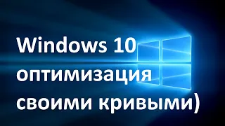 Windows 10 оптимизация своими кривыми), отключение телеметрии и ненужных служб и т.д.