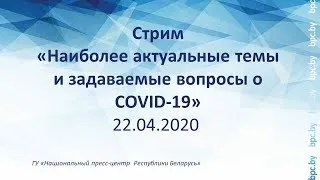 Стрим  «Наиболее актуальные темы и задаваемые вопросы о COVID-19» 22.04.2020