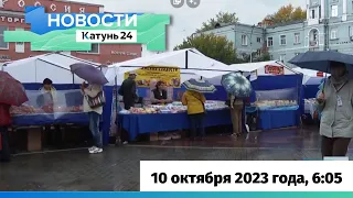 Новости Алтайского края 10 октября 2023 года, выпуск в 6:05