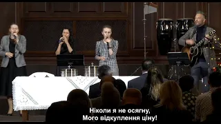 Ось я, щоб схилитись - пісня // церква Благодать, Київ