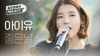 [IU 12th ANNIVERSARY] 아이유 - 좋은 날 (IU - Good Day) l #월요병예방 l #피크닉라이브소풍 l EP.23