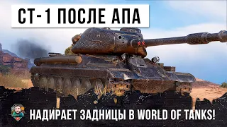 СТ-1 ПОСЛЕ АПА ЛЮТО РАЗБУШЕВАЛСЯ! ОН НАВОДИТ СТРАХ И УЖАС НА ПРОТИВНИКОВ В WORLD OF TANKS!!!