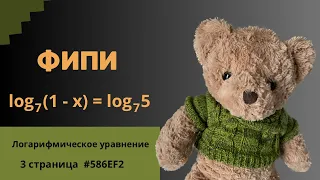 Логарифмическое уравнение ФИПИ ЕГЭ 2024 #586EF2