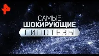 Самые шокирующие гипотезы - Кто нас придумал