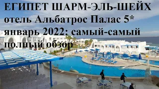 Египет Шарм-эль-Шейх отель Альбатрос Палас 5* январь 2022: самый-самый полный обзор