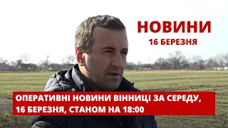 Оперативні новини Вінниці за середу, 16 березня 2022 року, станом на 18:00