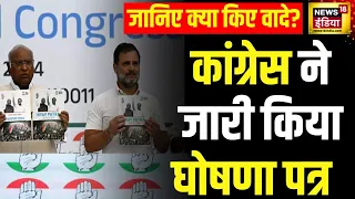 Congress Manifesto 2024 : कांग्रेस ने जारी किया घोषणा पत्र, जानिए क्या-क्या किए वादे | Hindi News