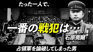 【逸話】「戦勝国を完全論破？」石原莞爾が代弁した国民の声