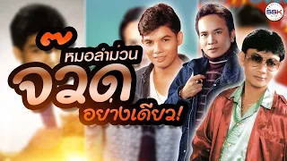 สามตำนานหมอลำฮิต | สาธิต ทองจันทร์ เฉลิมพล มาลาคำ พรศักดิ์ ส่องแสง รวมเพลงหมอลำม่วนๆ จ๊วดอย่างเดียว