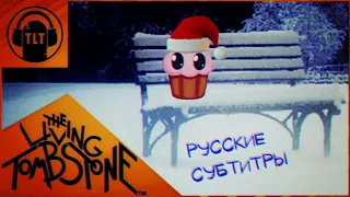 The Living Tombstone - Last Christmas - Wham! [Remix] (+ Русские Субтитры / Перевод Песни )