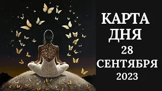 28 сентября🍂Карта дня. Развернутый Таро-Гороскоп/Tarot Horoscope+Lenormand today от Ирины Захарченко