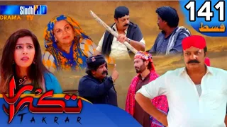 Takrar -Ep 141 || Sindh TV Soap Serial || Sindh TV HD Drama || Takrar Drama Review 2023