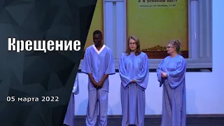 Крещение 05-03-2022