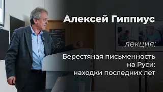 Алексей Гиппиус – Берестяная письменность на Руси: находки последних лет