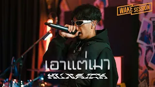 Hun$ick feat.Emboy | PEE CLOCK X YOUNGOHM - เอาแต่เมา [Wake Session]