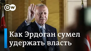 Победа Эрдогана: как ему в очередной раз удалось удержать власть