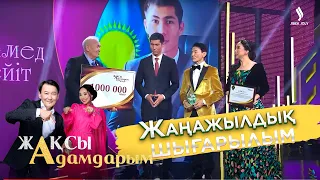 Жаңажылдық шығарылым | Жақсы адам - 2022 | Жақсы адамдарым