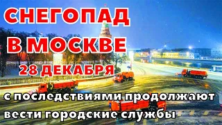В Москве снегопад не утихает. С последствиями снегопада продолжают вести городские службы 28 декабря