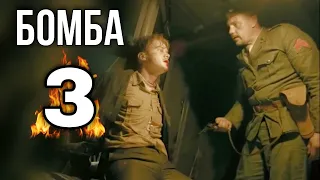 КЛАССНЫЙ ФИЛЬМ НА РЕАЛЬНЫХ СОБЫТИЯХ! ВОЕННЫЙ БОЕВИК "Бомба" (3 серия)