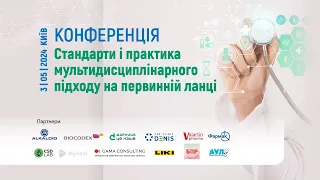 «Стандарти і практика мультидисциплінарного підходу на первинній ланці» - Конференція 03.05.2024