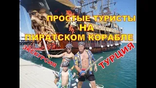 ПРОСТЫЕ ТУРИСТЫ НА ПИРАТСКОМ КОРАБЛЕ.ЭКСКУРСИЯ.ТУРЦИЯ.