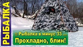 Зимняя рыбалка в минус 33. Прохладно блин!