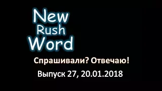 Спрашивали – отвечаю! Выпуск 27, 20.01.2018