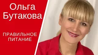 Правильное питание  Бутакова Ольга Алексеевна