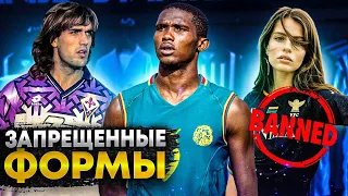 Запрещенные футбольные формы