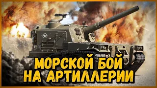 МОРСКОЙ БОЙ на АРТИЛЛЕРИИ в World of Tanks