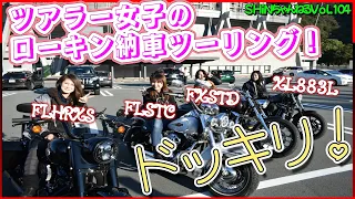 【Vol.104 ローキン納車ツーリング】 FLHXS FLTRXS FLHXSE FLSTC XL883L FLHRXS ハーレー ツーリング ストリートグライド ロードグライド ハーレー女子