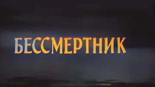 "Бессмертник". Ростовская-на-Дону судия кинохроники.(1965).