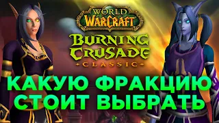 Какую Фракцию Выбрать в Burning Crusade? (Алдоры или Провидцы)