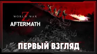 World War Z Aftermath ➤ Первый взгляд . | Обзор ворлд вар з афтерматч 2K |