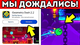 😳 Я ЖДАЛ ЭТОГО 7 ЛЕТ! GEOMETRY DASH 2.2 ВЫШЛА!