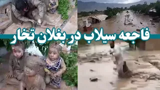 مرگبارترین سیلاب در ولایت بغلان افغانستان | The deadliest flood in Baghlan Province, Afghanistan